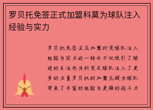 罗贝托免签正式加盟科莫为球队注入经验与实力