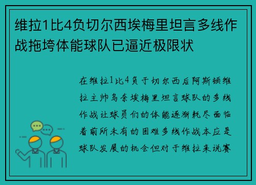 维拉1比4负切尔西埃梅里坦言多线作战拖垮体能球队已逼近极限状 维拉1比4负切尔西埃梅里坦言多线作战拖垮体能球队已逼近极限状