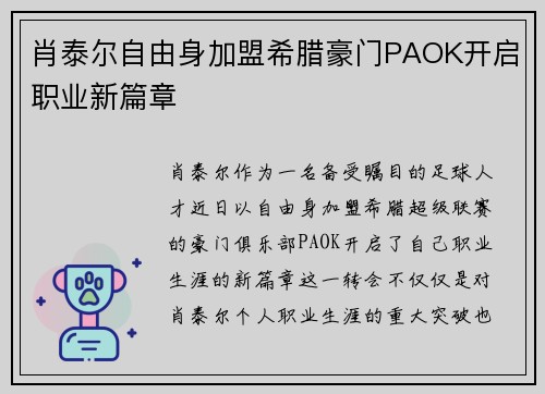 肖泰尔自由身加盟希腊豪门PAOK开启职业新篇章