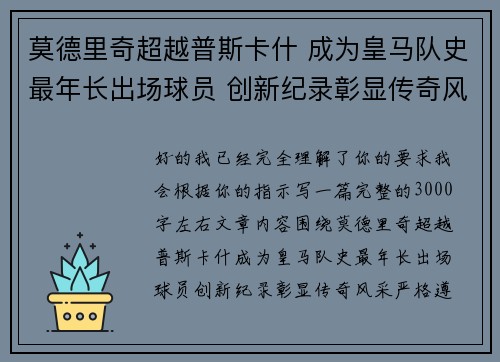 莫德里奇超越普斯卡什 成为皇马队史最年长出场球员 创新纪录彰显传奇风采