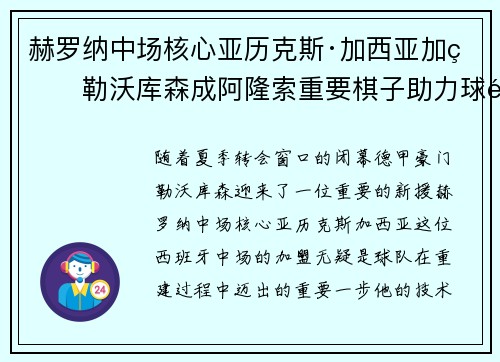 赫罗纳中场核心亚历克斯·加西亚加盟勒沃库森成阿隆索重要棋子助力球队双冠目标 赫罗纳中场核心亚历克斯·加西亚加盟勒沃库森成阿隆索重要棋子助力球队双冠目标