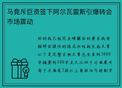 马竞斥巨资签下阿尔瓦雷斯引爆转会市场震动
