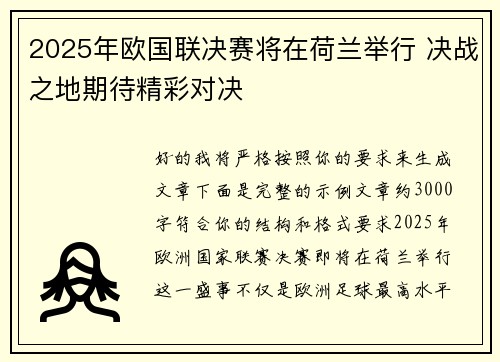 2025年欧国联决赛将在荷兰举行 决战之地期待精彩对决 2025年欧国联决赛将在荷兰举行 决战之地期待精彩对决