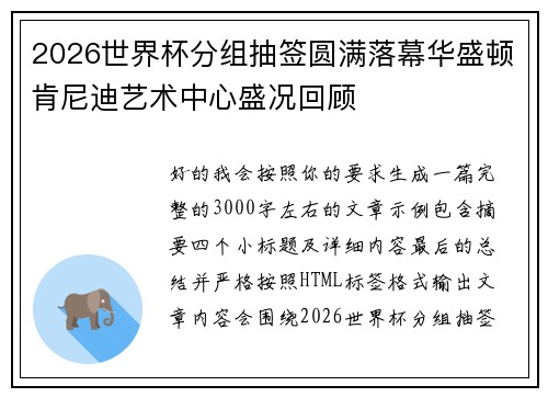 2026世界杯分组抽签圆满落幕华盛顿肯尼迪艺术中心盛况回顾 2026世界杯分组抽签圆满落幕华盛顿肯尼迪艺术中心盛况回顾