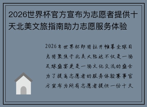 2026世界杯官方宣布为志愿者提供十天北美文旅指南助力志愿服务体验