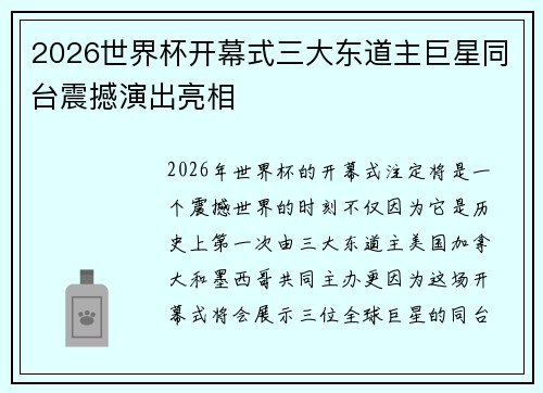 2026世界杯开幕式三大东道主巨星同台震撼演出亮相
