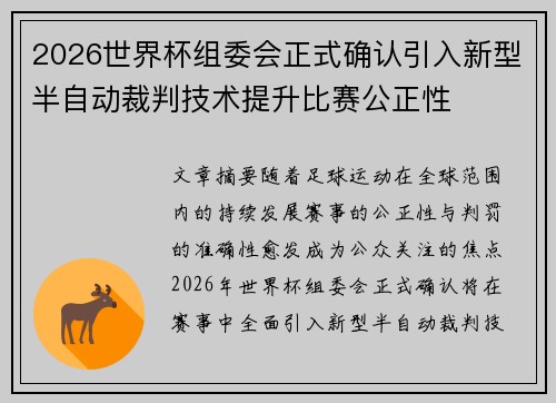 2026世界杯组委会正式确认引入新型半自动裁判技术提升比赛公正性