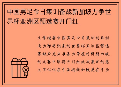 中国男足今日集训备战新加坡力争世界杯亚洲区预选赛开门红