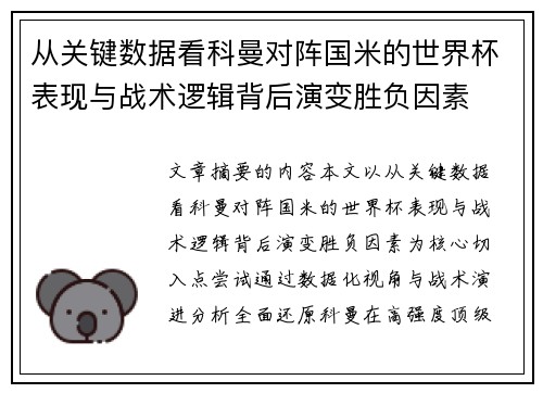 从关键数据看科曼对阵国米的世界杯表现与战术逻辑背后演变胜负因素 从关键数据看科曼对阵国米的世界杯表现与战术逻辑背后演变胜负因素