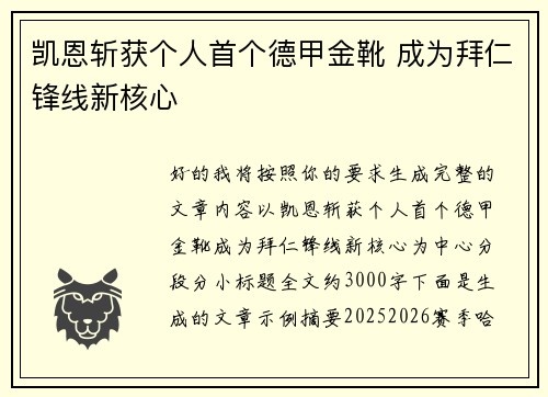 凯恩斩获个人首个德甲金靴 成为拜仁锋线新核心