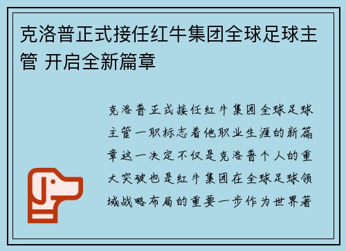 克洛普正式接任红牛集团全球足球主管 开启全新篇章 克洛普正式接任红牛集团全球足球主管 开启全新篇章