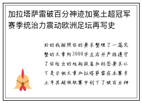 加拉塔萨雷破百分神迹加冕土超冠军赛季统治力震动欧洲足坛再写史 加拉塔萨雷破百分神迹加冕土超冠军赛季统治力震动欧洲足坛再写史