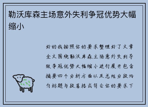 勒沃库森主场意外失利争冠优势大幅缩小