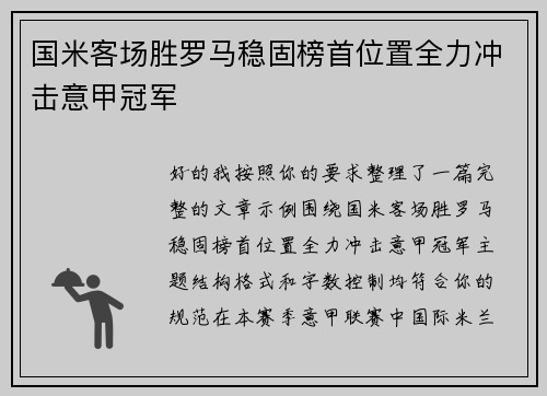 国米客场胜罗马稳固榜首位置全力冲击意甲冠军 国米客场胜罗马稳固榜首位置全力冲击意甲冠军