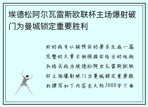 埃德松阿尔瓦雷斯欧联杯主场爆射破门为曼城锁定重要胜利 埃德松阿尔瓦雷斯欧联杯主场爆射破门为曼城锁定重要胜利