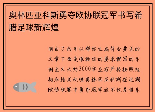 奥林匹亚科斯勇夺欧协联冠军书写希腊足球新辉煌 奥林匹亚科斯勇夺欧协联冠军书写希腊足球新辉煌