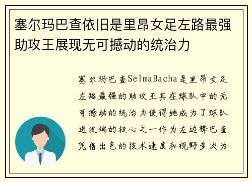 塞尔玛巴查依旧是里昂女足左路最强助攻王展现无可撼动的统治力 塞尔玛巴查依旧是里昂女足左路最强助攻王展现无可撼动的统治力