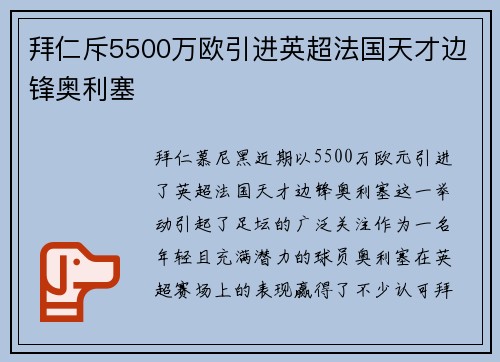 拜仁斥5500万欧引进英超法国天才边锋奥利塞