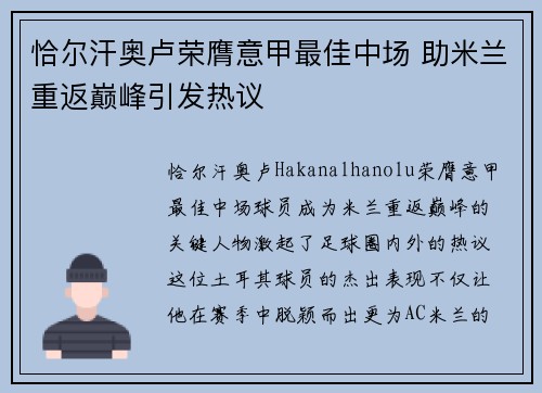 恰尔汗奥卢荣膺意甲最佳中场 助米兰重返巅峰引发热议