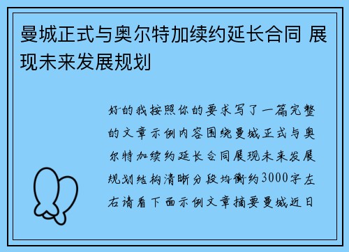 曼城正式与奥尔特加续约延长合同 展现未来发展规划