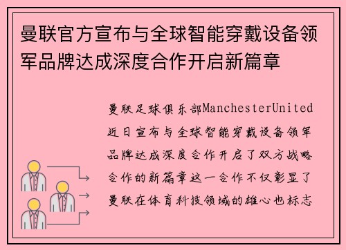 曼联官方宣布与全球智能穿戴设备领军品牌达成深度合作开启新篇章 曼联官方宣布与全球智能穿戴设备领军品牌达成深度合作开启新篇章