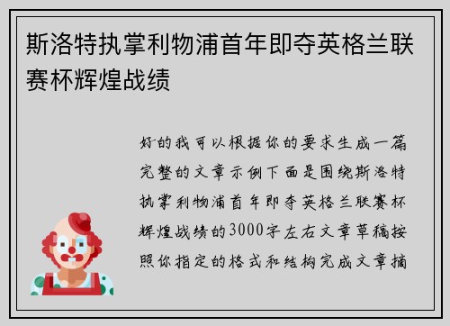 斯洛特执掌利物浦首年即夺英格兰联赛杯辉煌战绩