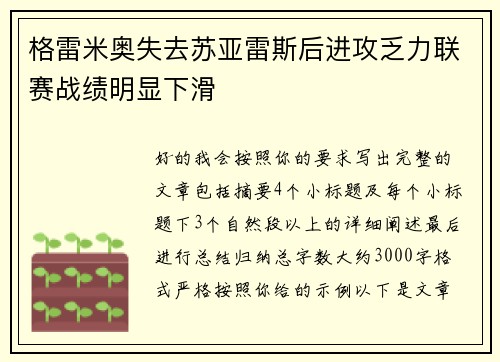 格雷米奥失去苏亚雷斯后进攻乏力联赛战绩明显下滑