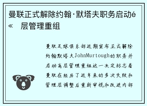 曼联正式解除约翰·默塔夫职务启动高层管理重组 曼联正式解除约翰·默塔夫职务启动高层管理重组