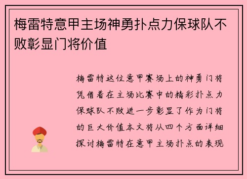 梅雷特意甲主场神勇扑点力保球队不败彰显门将价值