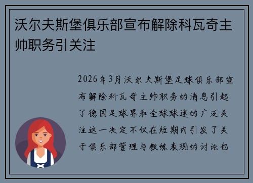 沃尔夫斯堡俱乐部宣布解除科瓦奇主帅职务引关注 沃尔夫斯堡俱乐部宣布解除科瓦奇主帅职务引关注