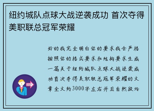 纽约城队点球大战逆袭成功 首次夺得美职联总冠军荣耀