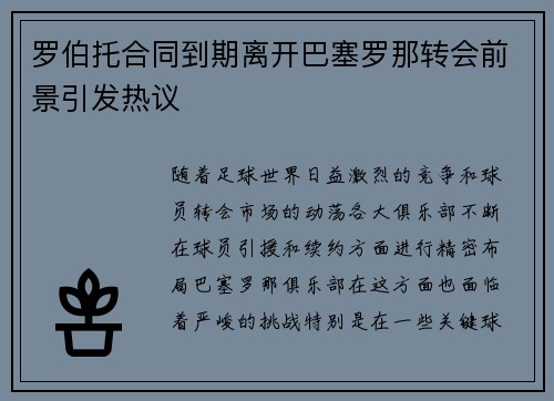 罗伯托合同到期离开巴塞罗那转会前景引发热议