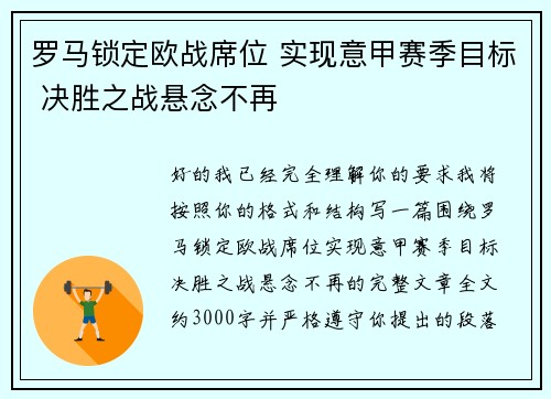 罗马锁定欧战席位 实现意甲赛季目标 决胜之战悬念不再