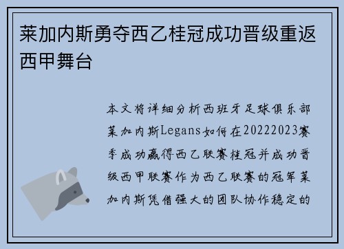 莱加内斯勇夺西乙桂冠成功晋级重返西甲舞台