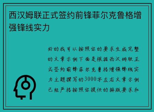 西汉姆联正式签约前锋菲尔克鲁格增强锋线实力