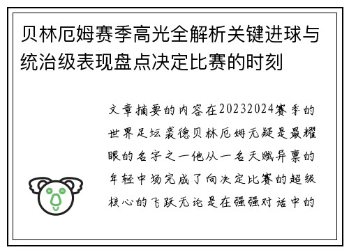 贝林厄姆赛季高光全解析关键进球与统治级表现盘点决定比赛的时刻