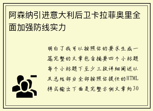 阿森纳引进意大利后卫卡拉菲奥里全面加强防线实力 阿森纳引进意大利后卫卡拉菲奥里全面加强防线实力