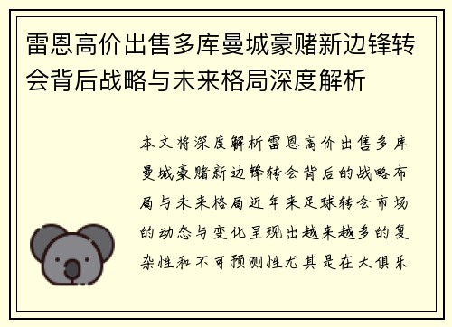 雷恩高价出售多库曼城豪赌新边锋转会背后战略与未来格局深度解析 雷恩高价出售多库曼城豪赌新边锋转会背后战略与未来格局深度解析