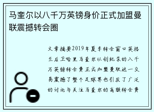 马奎尔以八千万英镑身价正式加盟曼联震撼转会圈 马奎尔以八千万英镑身价正式加盟曼联震撼转会圈