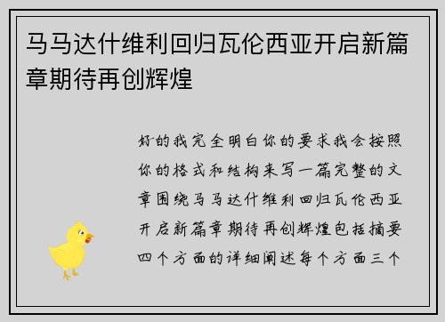 马马达什维利回归瓦伦西亚开启新篇章期待再创辉煌 马马达什维利回归瓦伦西亚开启新篇章期待再创辉煌