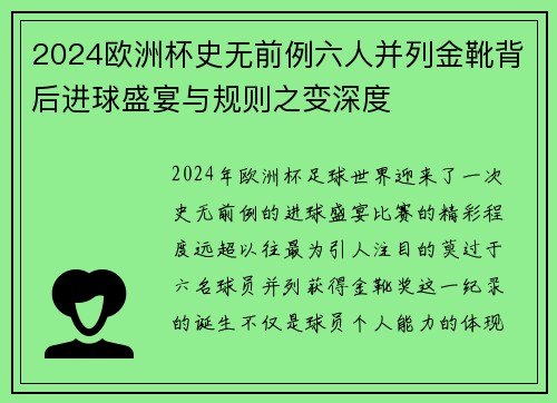 2024欧洲杯史无前例六人并列金靴背后进球盛宴与规则之变深度 2024欧洲杯史无前例六人并列金靴背后进球盛宴与规则之变深度