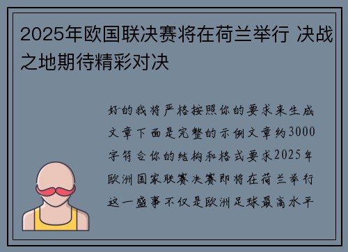 2025年欧国联决赛将在荷兰举行 决战之地期待精彩对决