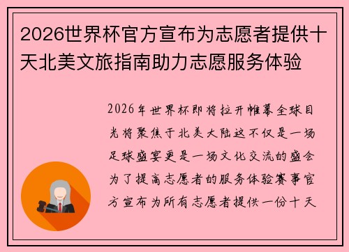 2026世界杯官方宣布为志愿者提供十天北美文旅指南助力志愿服务体验 2026世界杯官方宣布为志愿者提供十天北美文旅指南助力志愿服务体验