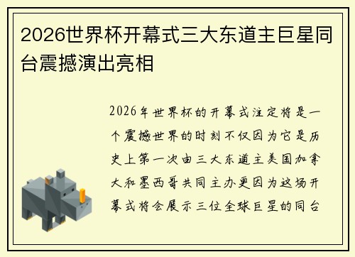 2026世界杯开幕式三大东道主巨星同台震撼演出亮相 2026世界杯开幕式三大东道主巨星同台震撼演出亮相