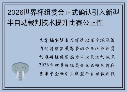 2026世界杯组委会正式确认引入新型半自动裁判技术提升比赛公正性 2026世界杯组委会正式确认引入新型半自动裁判技术提升比赛公正性