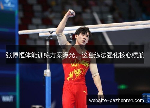 张博恒体能训练方案曝光，这套练法强化核心续航