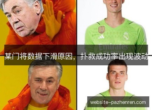 某门将数据下滑原因,扑救成功率出现波动 某门将数据下滑原因,扑救成功率出现波动