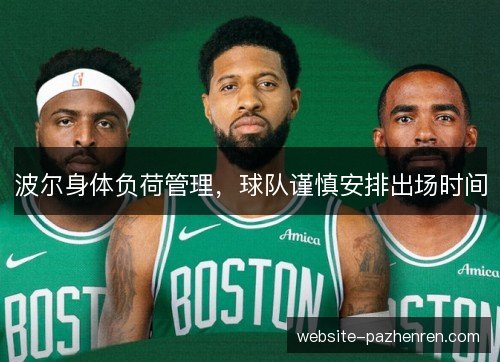 波尔身体负荷管理,球队谨慎安排出场时间 波尔身体负荷管理,球队谨慎安排出场时间