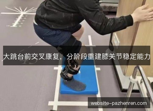 大跳台前交叉康复,分阶段重建膝关节稳定能力 大跳台前交叉康复,分阶段重建膝关节稳定能力